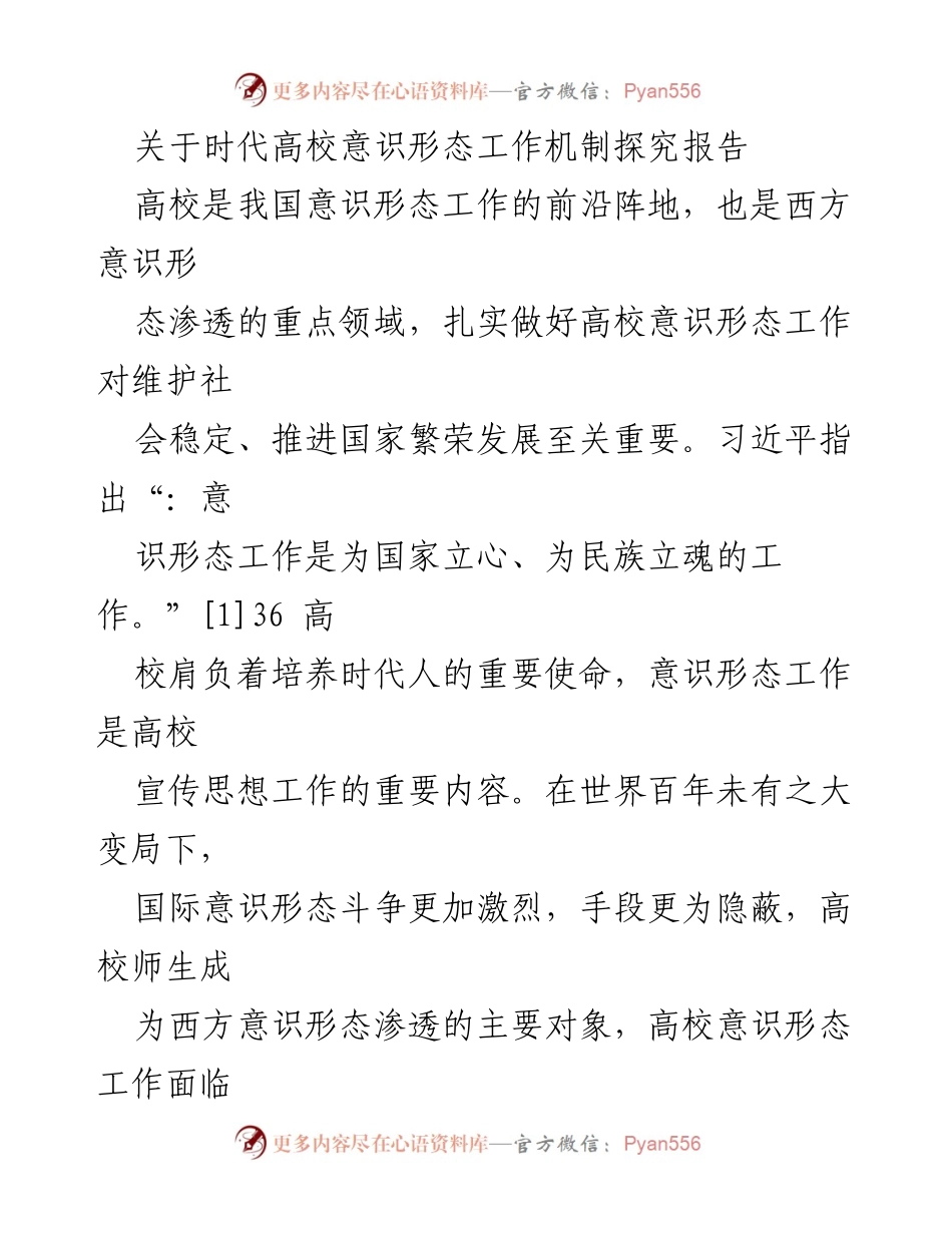 [调研报告] 高校意识形态工作 - 高校意识形态工作机制探究及应对策略.docx_第1页