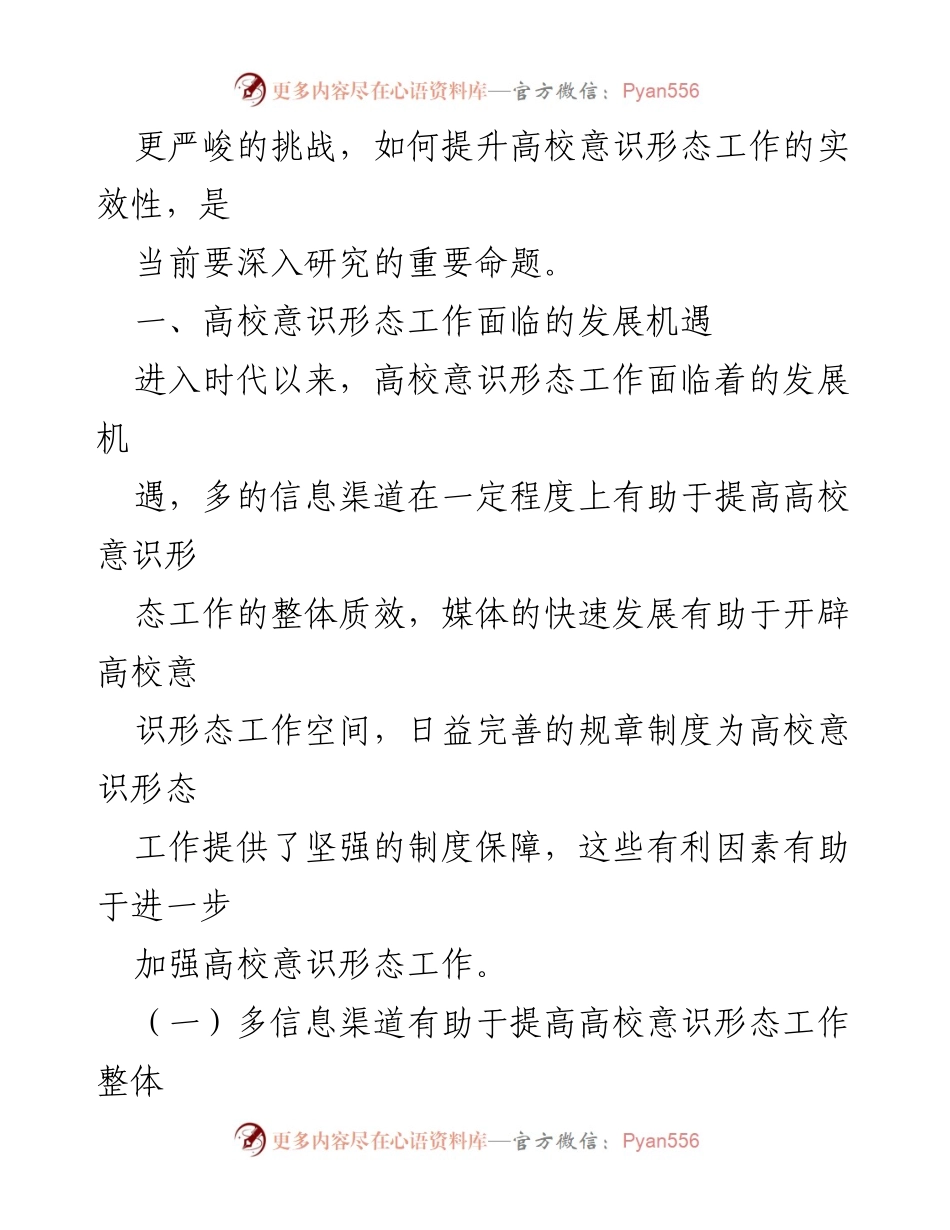 [调研报告] 高校意识形态工作 - 高校意识形态工作机制探究及应对策略.docx_第2页