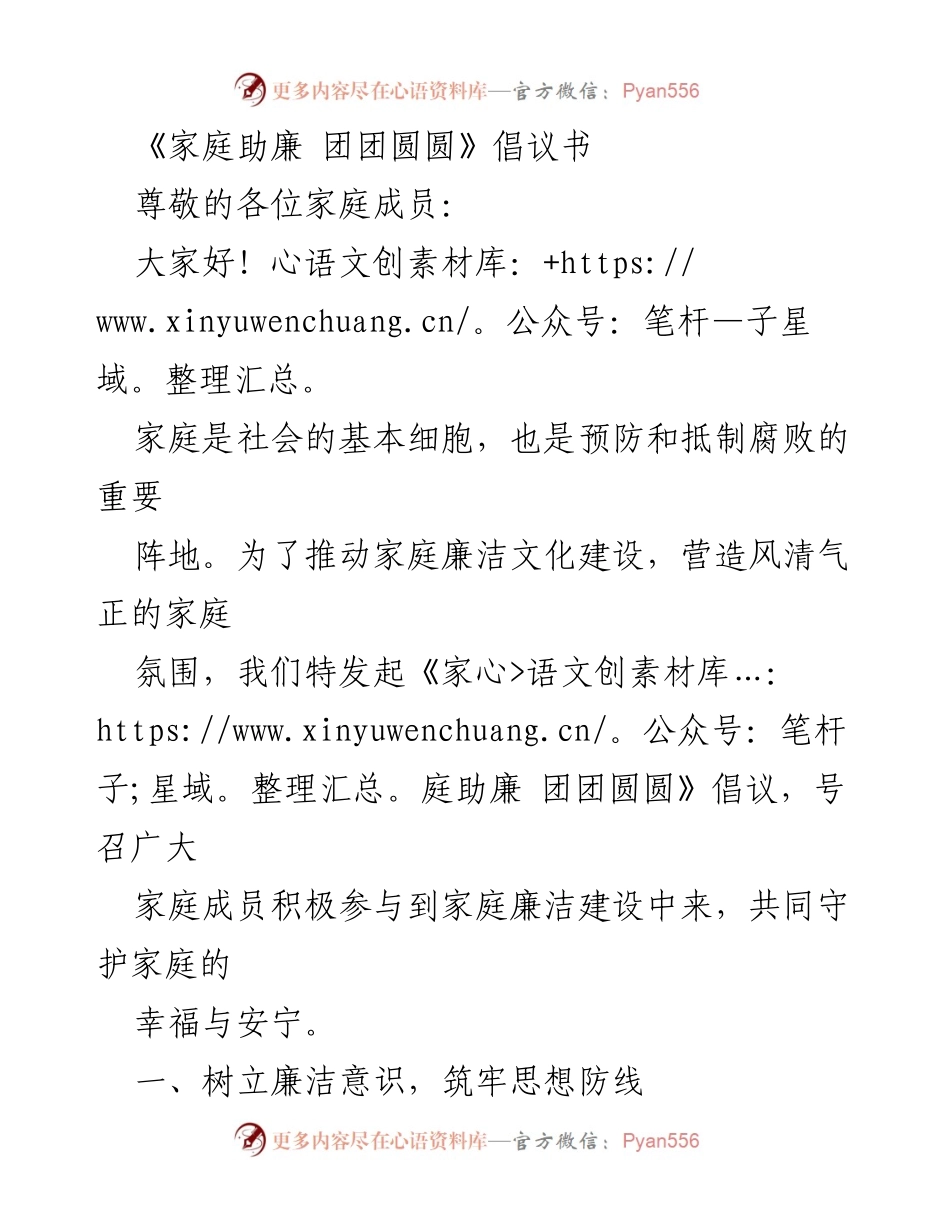 [倡议书] 家庭廉洁文化建设 - 家庭助廉，共筑幸福家庭.docx_第1页