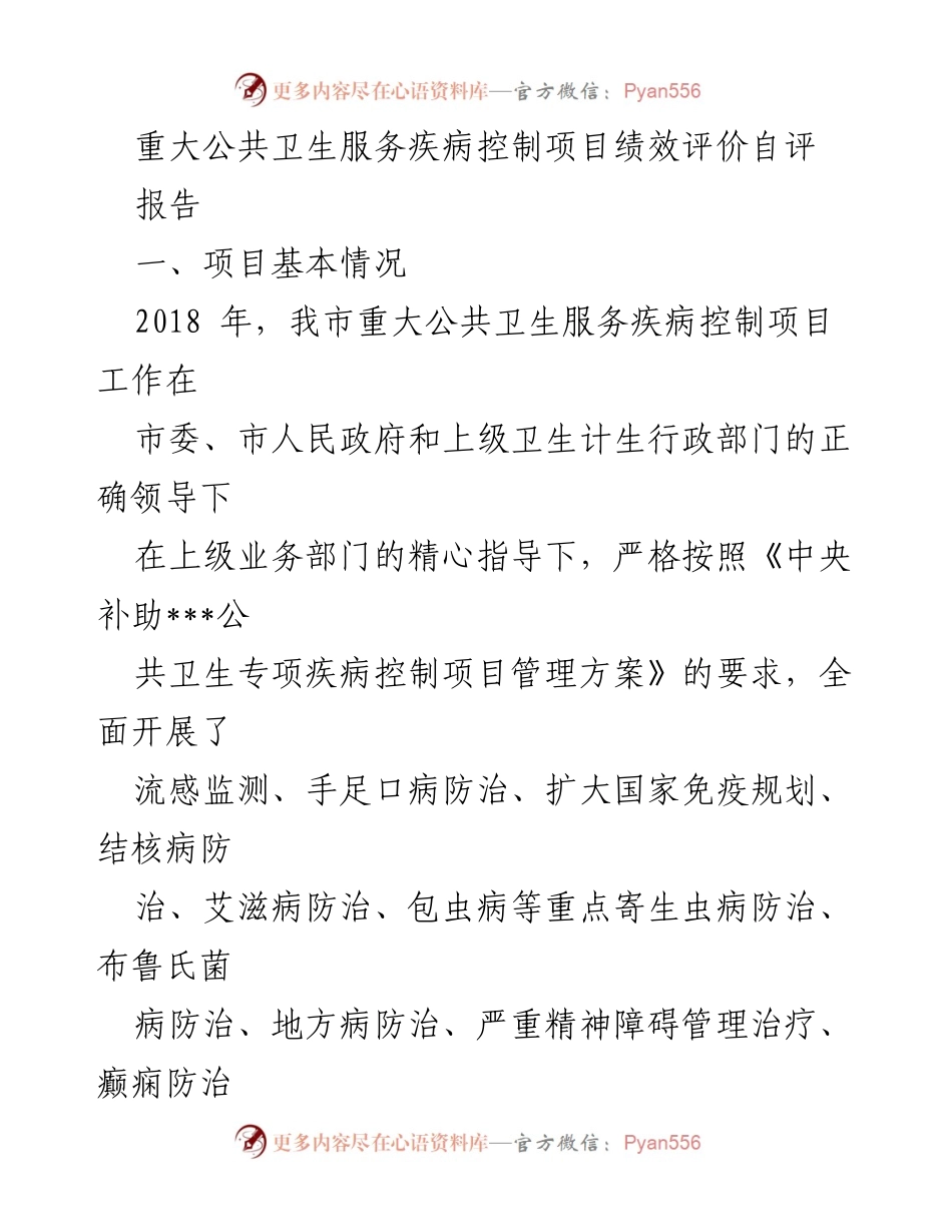 [报告] 公共卫生项目 - 重大公共卫生服务疾病控制项目绩效自评报告.docx_第1页