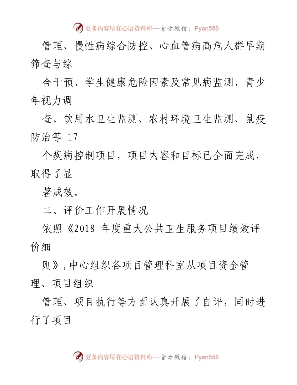 [报告] 公共卫生项目 - 重大公共卫生服务疾病控制项目绩效自评报告.docx_第2页