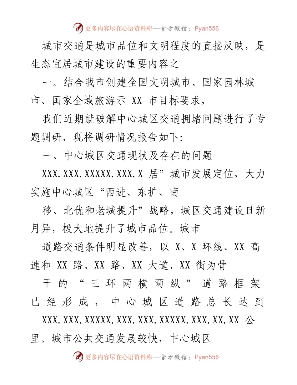 [调研报告] 城市交通 - 破解中心城区交通拥堵问题的调研报告.docx_第1页