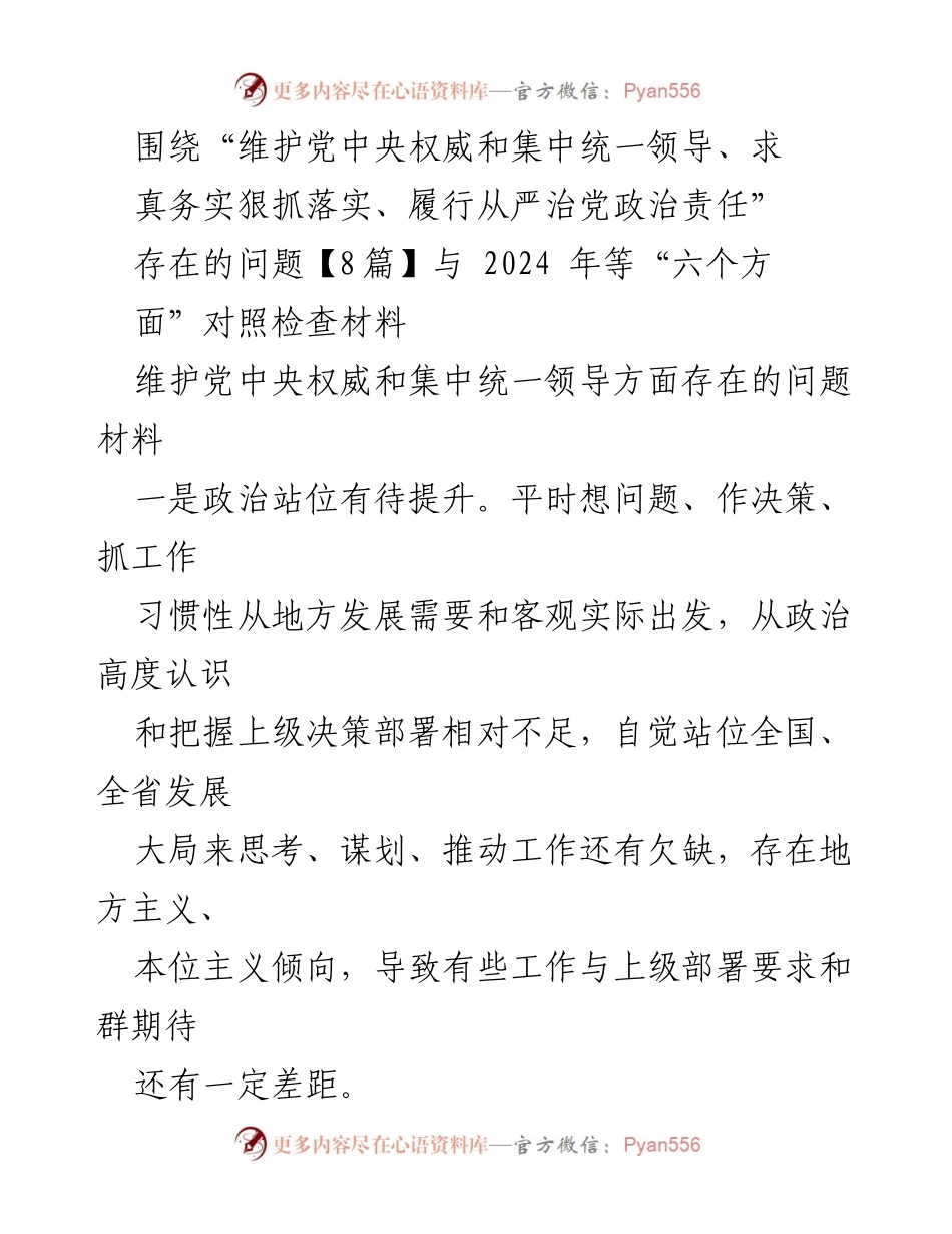 [调研报告] 党内政治生活 - 维护党中央权威与集中统一领导的现状与问题分析.docx_第1页