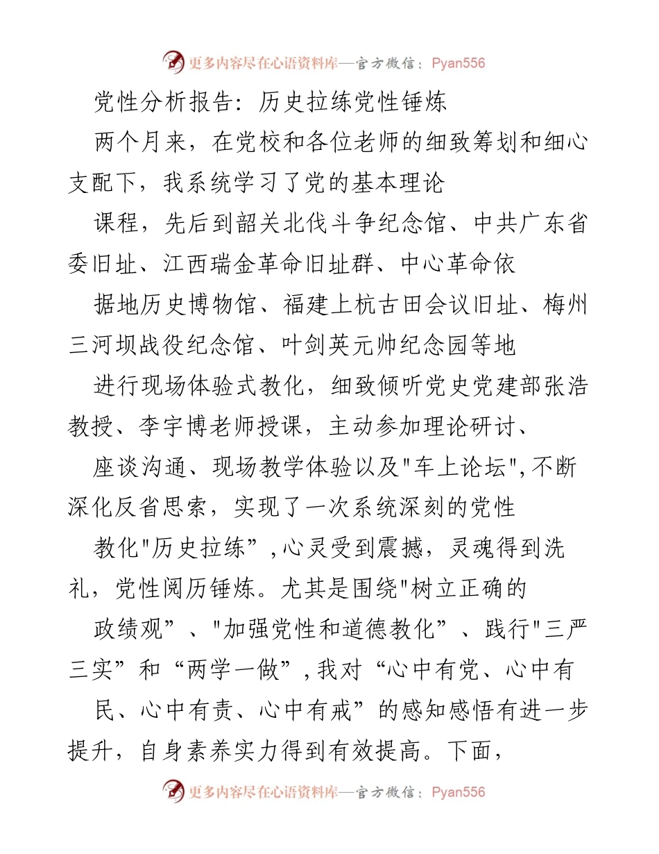 [党性分析报告] 党校学习总结 - 深化党性修养与自我反省的历程.docx_第1页