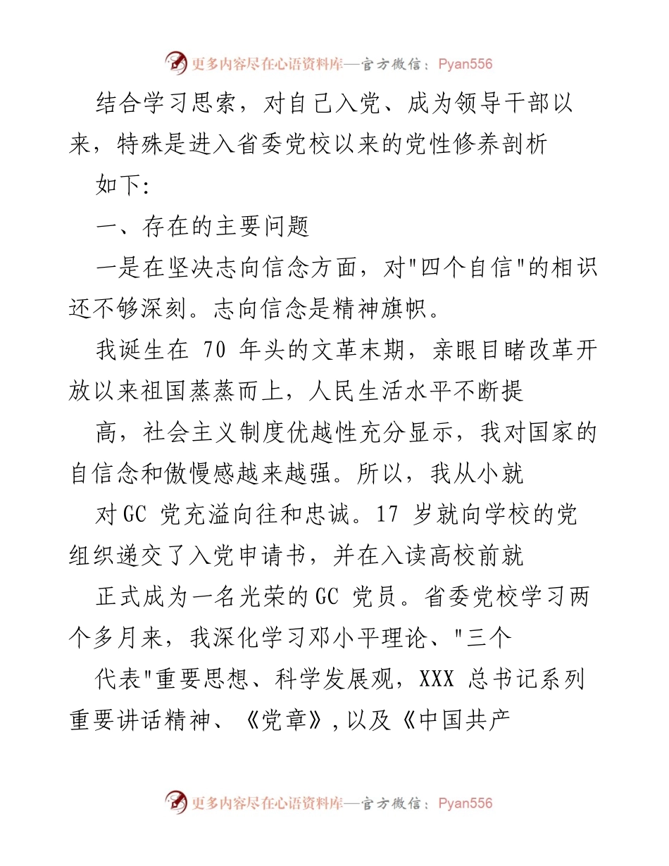 [党性分析报告] 党校学习总结 - 深化党性修养与自我反省的历程.docx_第2页