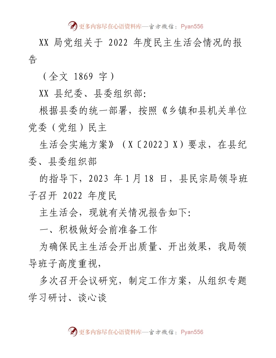 [报告] 会议 - XX局2022年度民主生活会情况报告.docx_第1页
