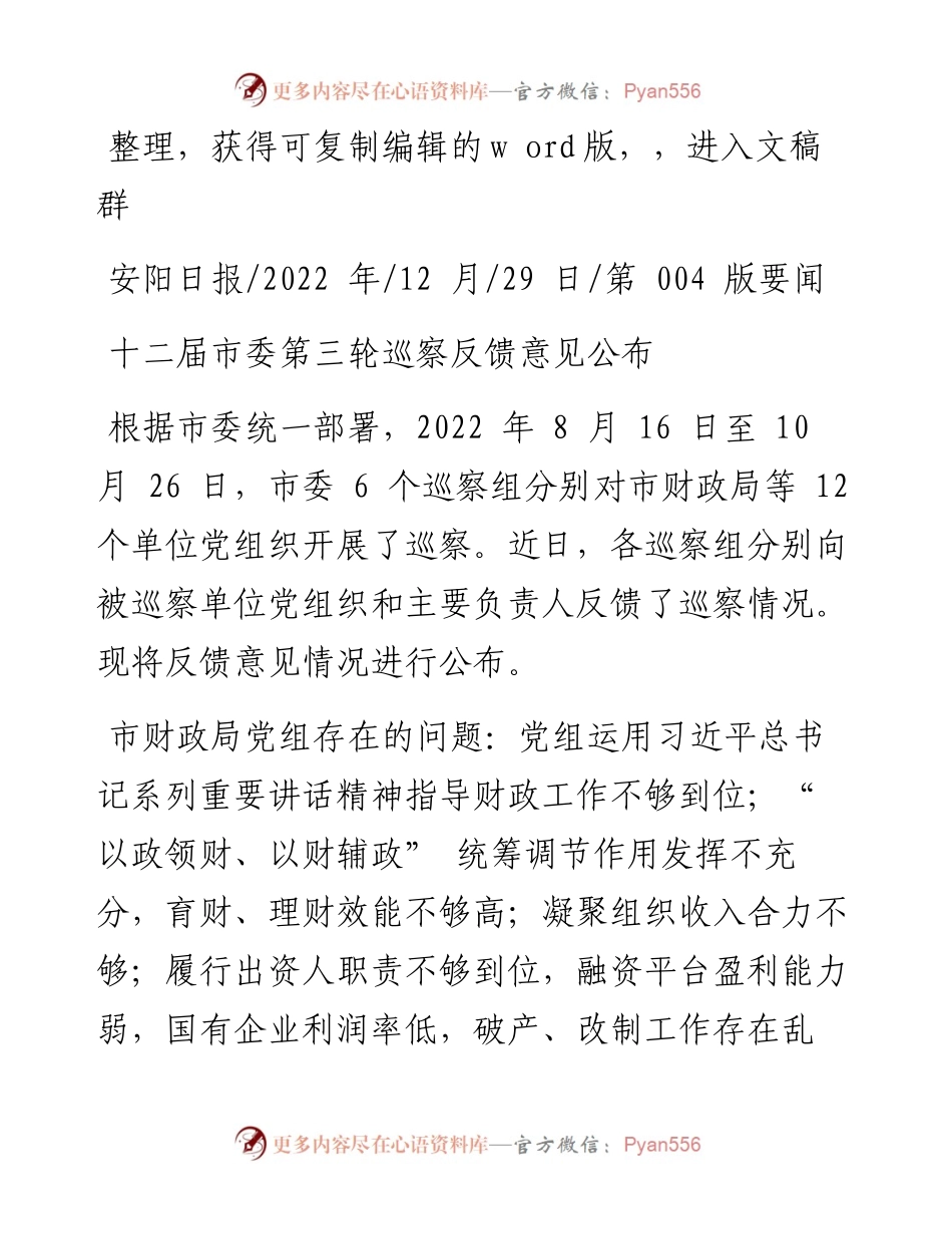.12.29：十二届市委第三轮巡察反馈意见公布.docx_第1页