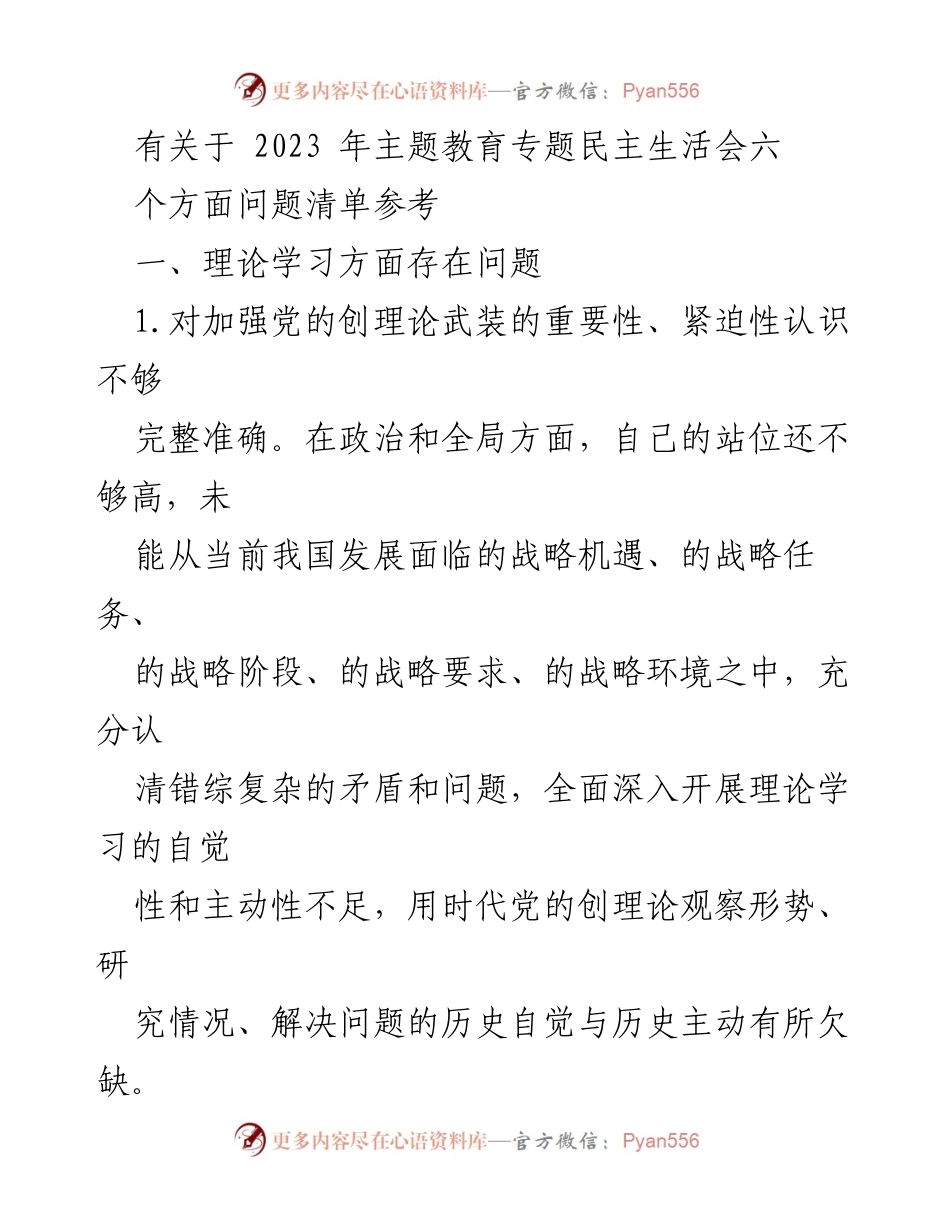 [调研报告] 2023年主题教育专题民主生活会 - 党的创理论学习存在问题分析.docx_第1页