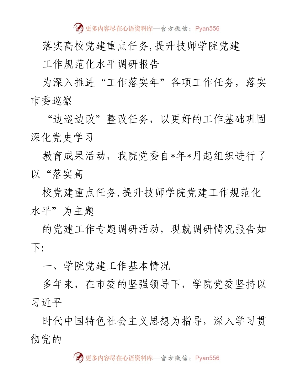 [调研报告] 高校党建 - 提升技师学院党建工作规范化水平的调研报告.docx_第1页