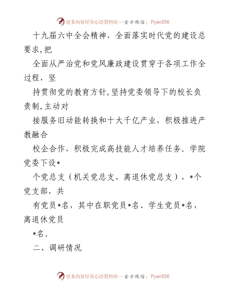 [调研报告] 高校党建 - 提升技师学院党建工作规范化水平的调研报告.docx_第2页