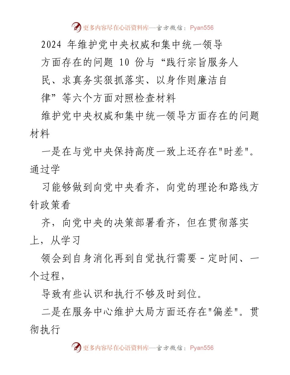 [调研报告] 2024年党中央权威维护 - 维护党中央权威与集中统一领导存在问题的调研分析.docx_第1页