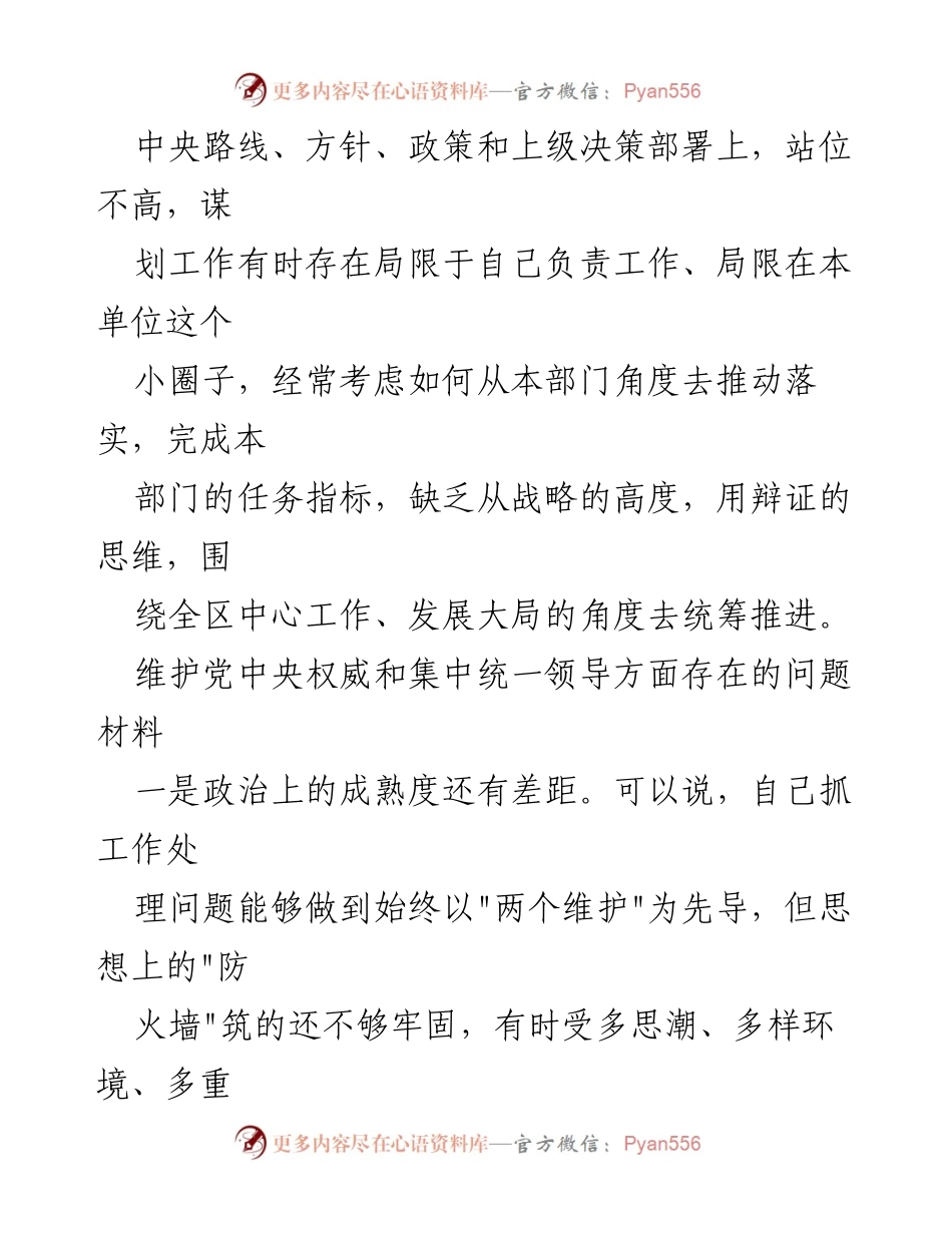 [调研报告] 2024年党中央权威维护 - 维护党中央权威与集中统一领导存在问题的调研分析.docx_第2页