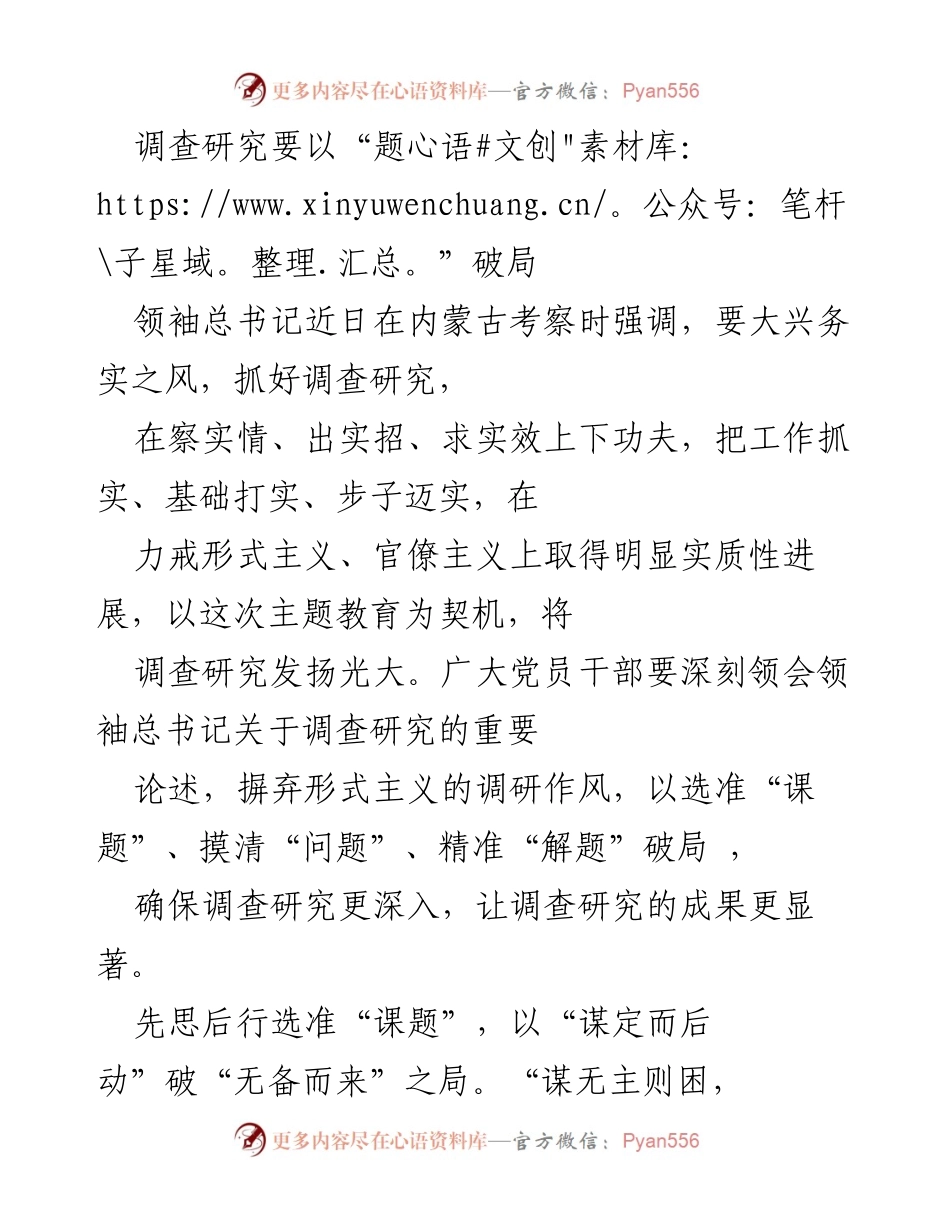 [调研报告] 党的主题教育 - 深入调查研究，破解形式主义难题.docx_第1页