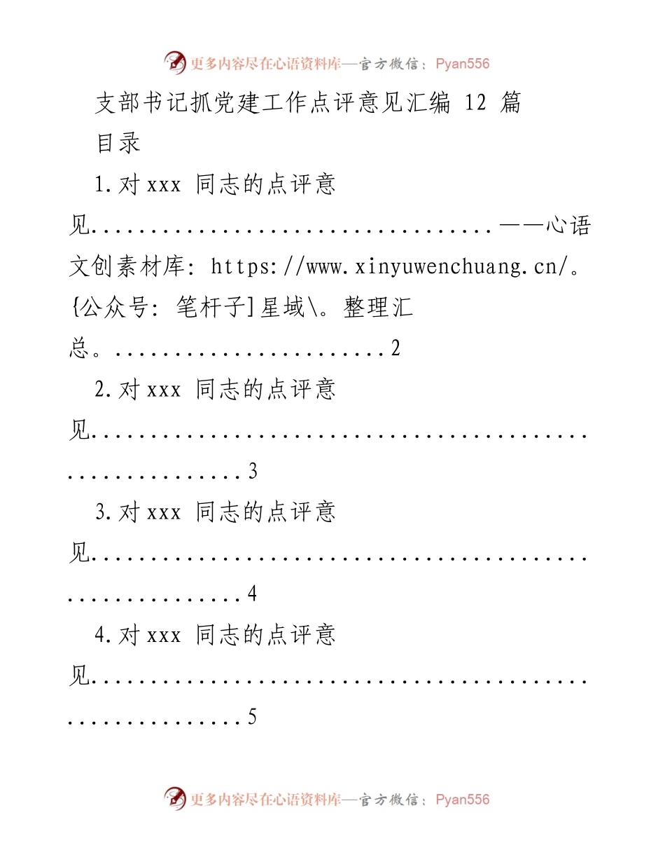 [点评汇编] 党建工作 - 支部书记党建工作点评汇编.docx_第1页