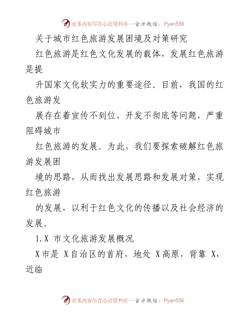 [调研报告] 城市红色旅游发展 - 研究城市红色旅游发展困境与对策.docx_第1页
