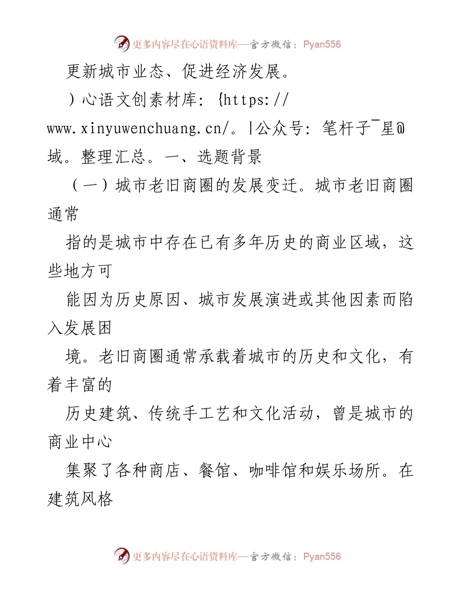 [调研报告] 城市老旧商圈改造 - 城市老旧商圈改造的必要性与发展策略探讨.docx_第2页