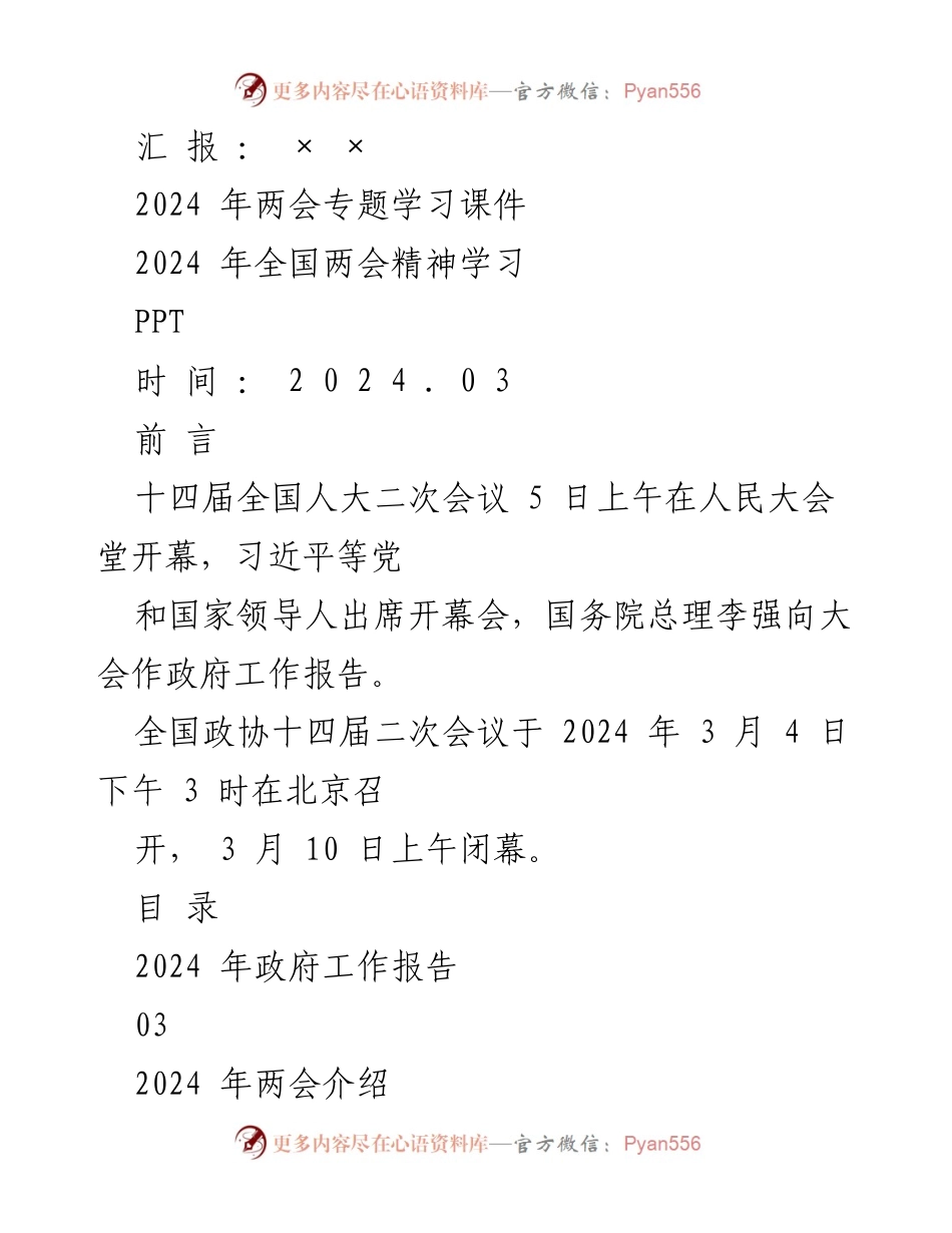 [PPT] 学习会议 - 2024年全国两会精神专题学习课件.docx_第1页