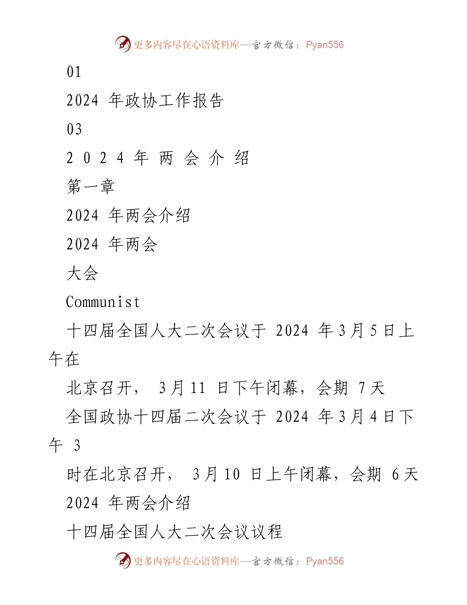 [PPT] 学习会议 - 2024年全国两会精神专题学习课件.docx_第2页