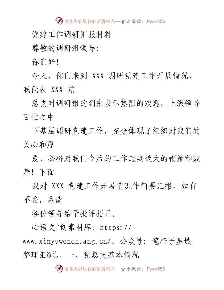 [调研报告] 党建工作调研 - XXX 党总支党建工作开展情况汇报.docx_第1页