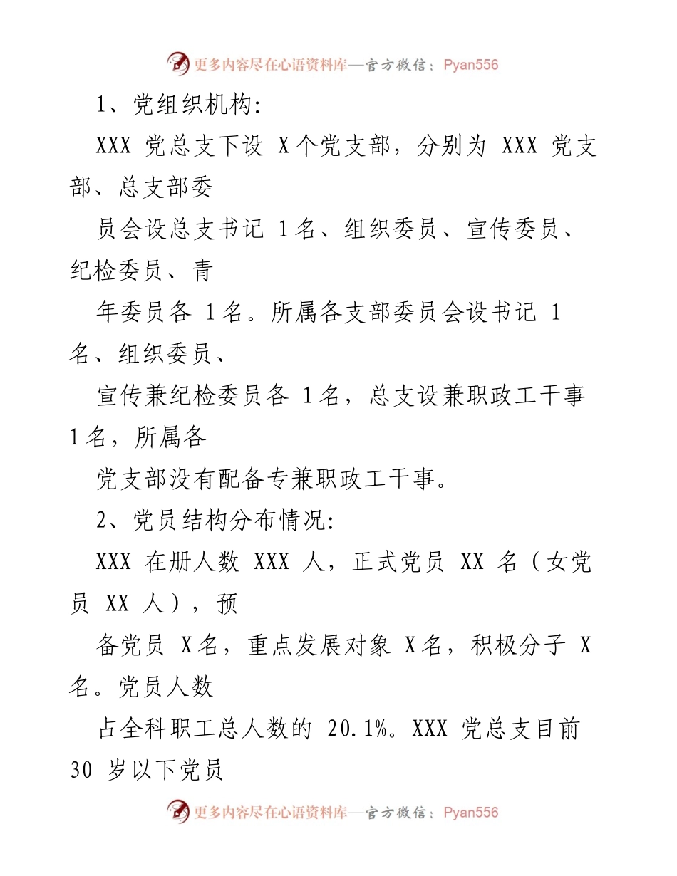 [调研报告] 党建工作调研 - XXX 党总支党建工作开展情况汇报.docx_第2页