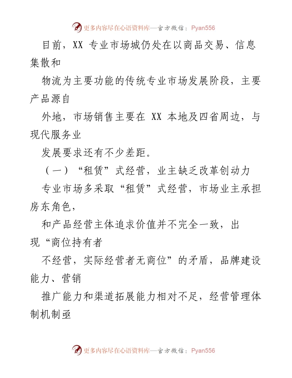 [调研报告] 服务业高质量发展 - XX专业市场城转型升级调研分析与建议.docx_第2页