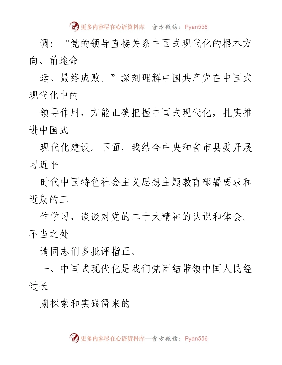 [党课讲稿] 学习贯彻党的二十大精神研讨班 - 在党的全面领导下推进中国式现代化.docx_第2页