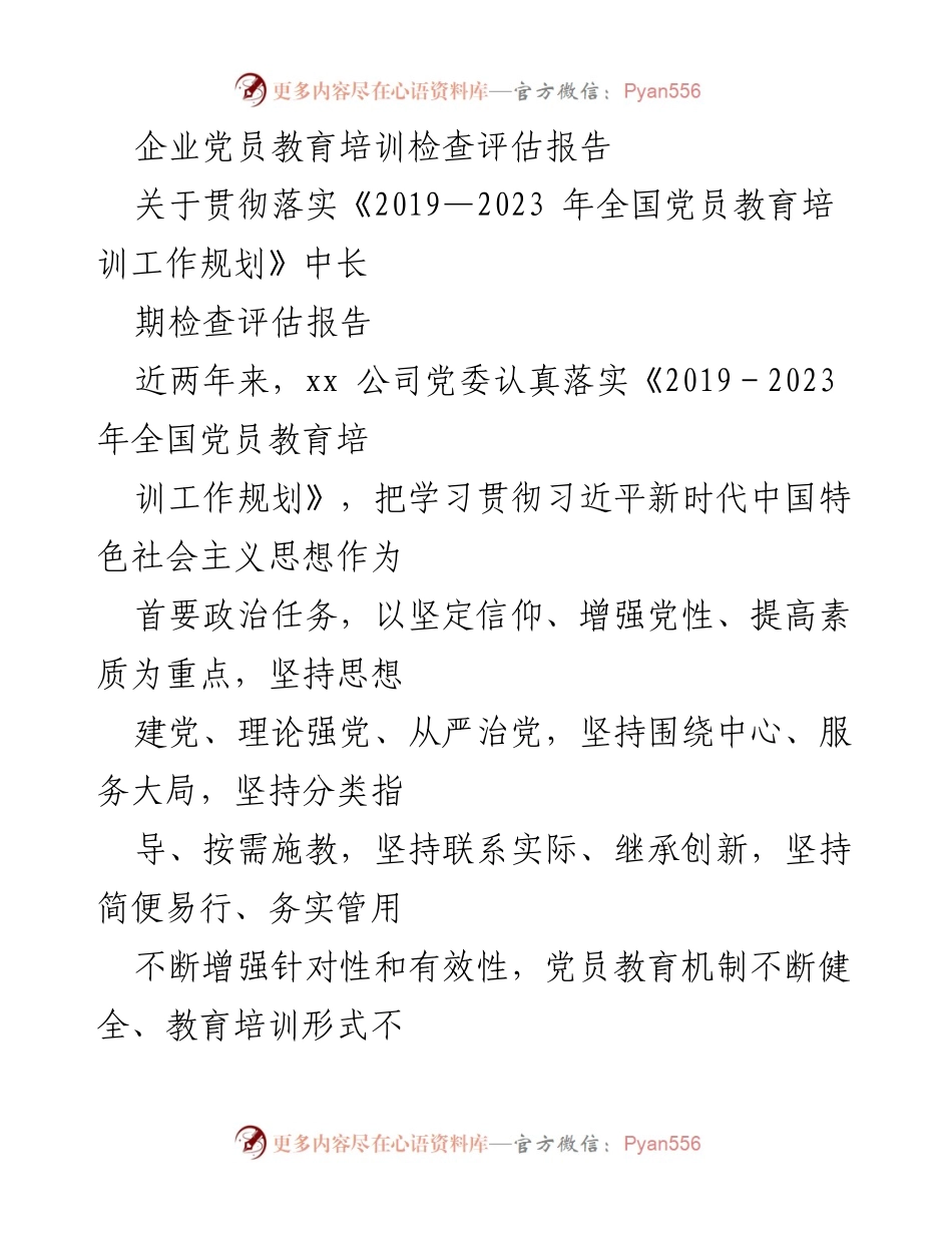 [报告] 党员教育培训 - 企业党员教育培训工作评估与成效分析.docx_第1页
