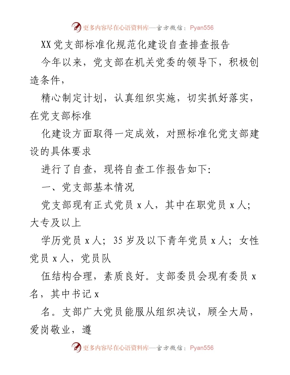 [调研报告] 党支部标准化建设 - XX党支部标准化建设自查排查报告.docx_第1页