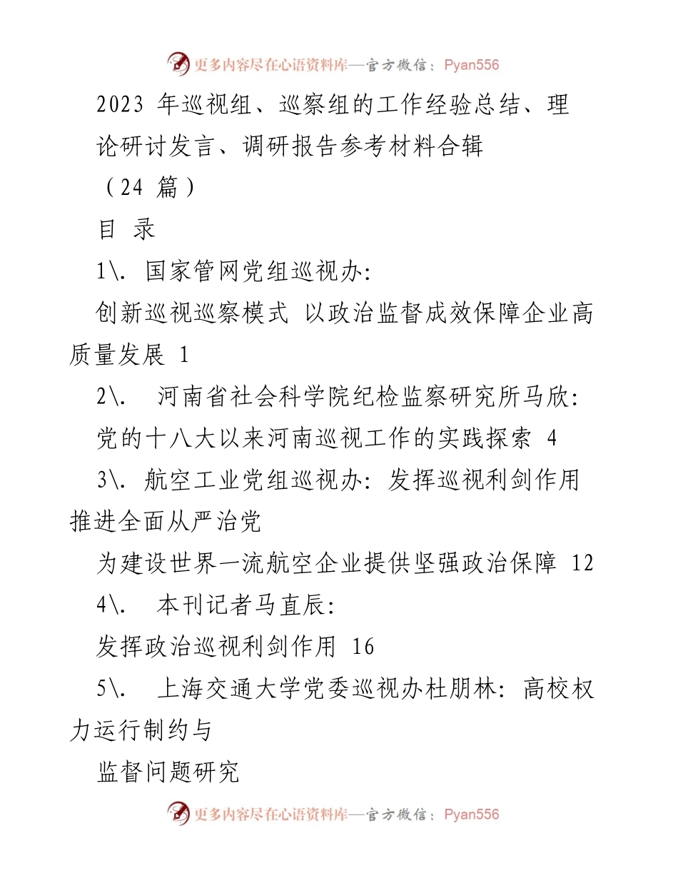 [调研报告] 2023年巡视工作经验总结 - 2023年巡视巡察工作经验与理论探讨汇编.docx_第1页