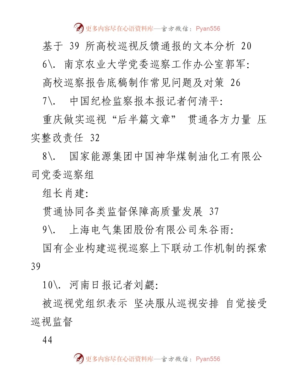[调研报告] 2023年巡视工作经验总结 - 2023年巡视巡察工作经验与理论探讨汇编.docx_第2页