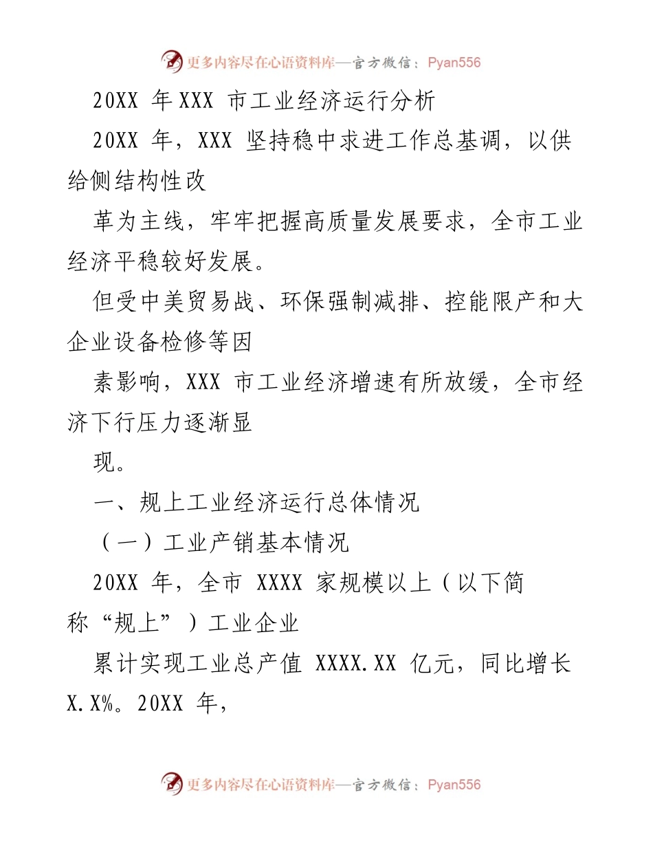 [调研报告] 工业经济运行分析 - 20XX年XXX市工业经济运行分析报告.docx_第1页