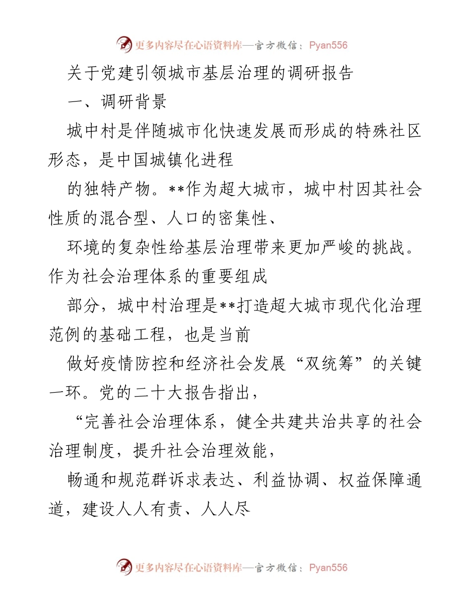[调研报告] 城中村治理 - 党建引领城中村治理的实践探索与路径研究_1.docx_第1页
