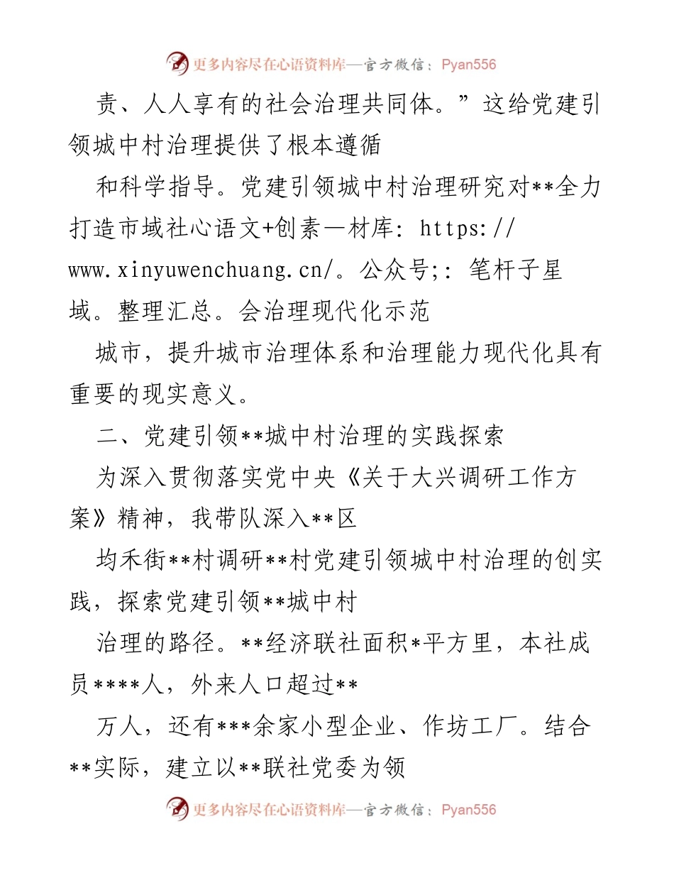 [调研报告] 城中村治理 - 党建引领城中村治理的实践探索与路径研究_1.docx_第2页