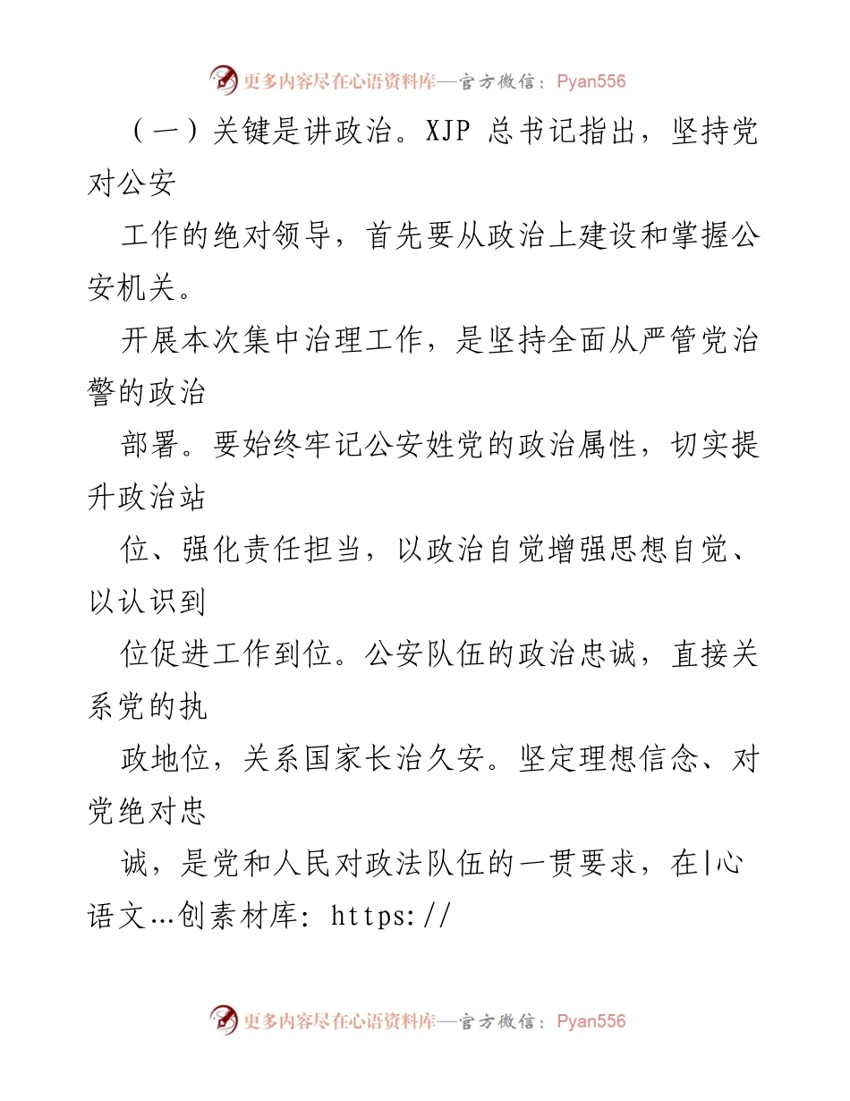 [调研报告] 公安局 - 集中治理党内政治生活庸俗化交易化问题的思考与体会.docx_第2页