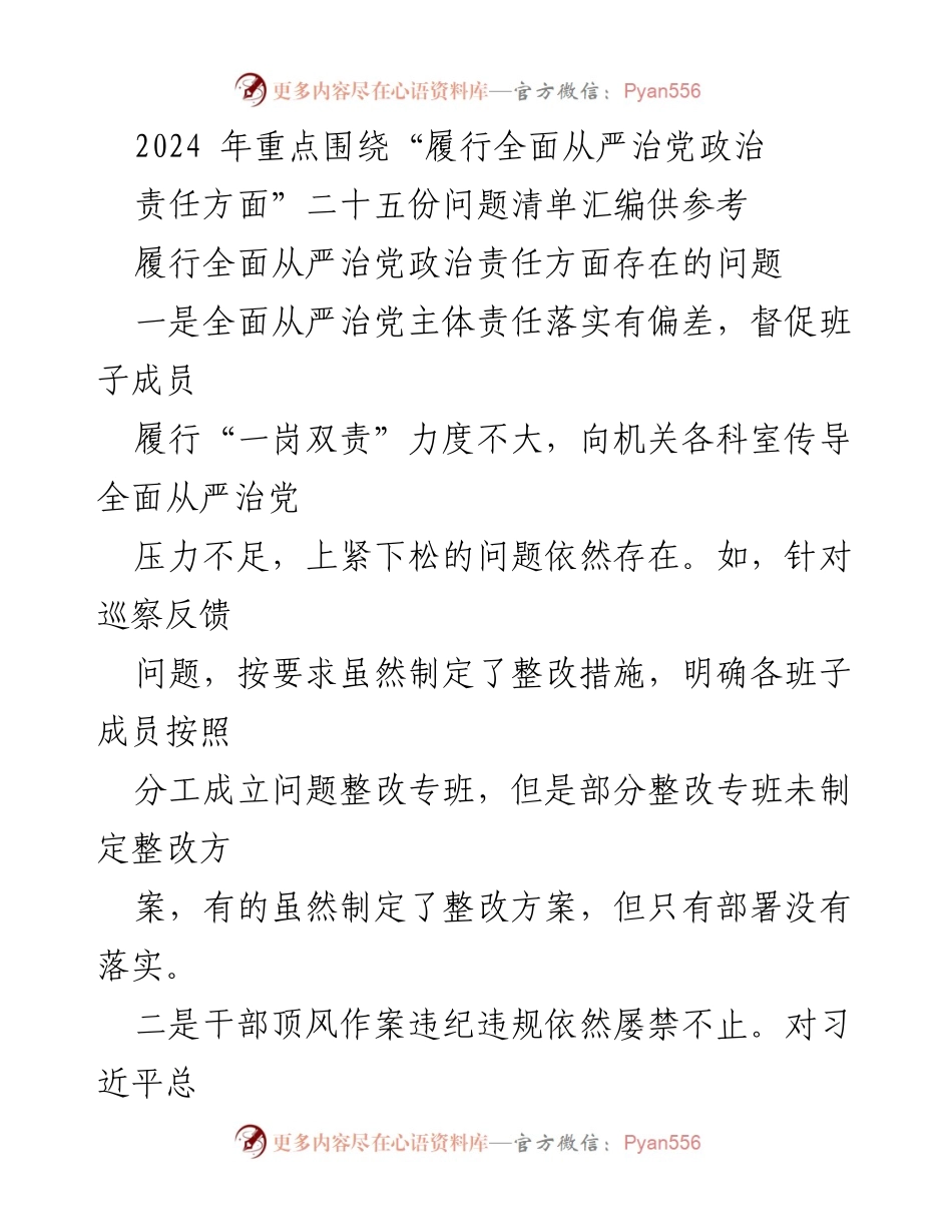 [调研报告] 党务工作 - 2024年全面从严治党政治责任落实问题分析与整改建议.docx_第1页