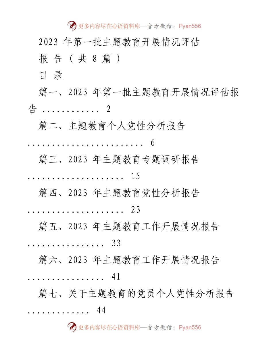 [报告] 主题教育评估 - 2023年第一批主题教育开展情况评估报告.docx_第1页