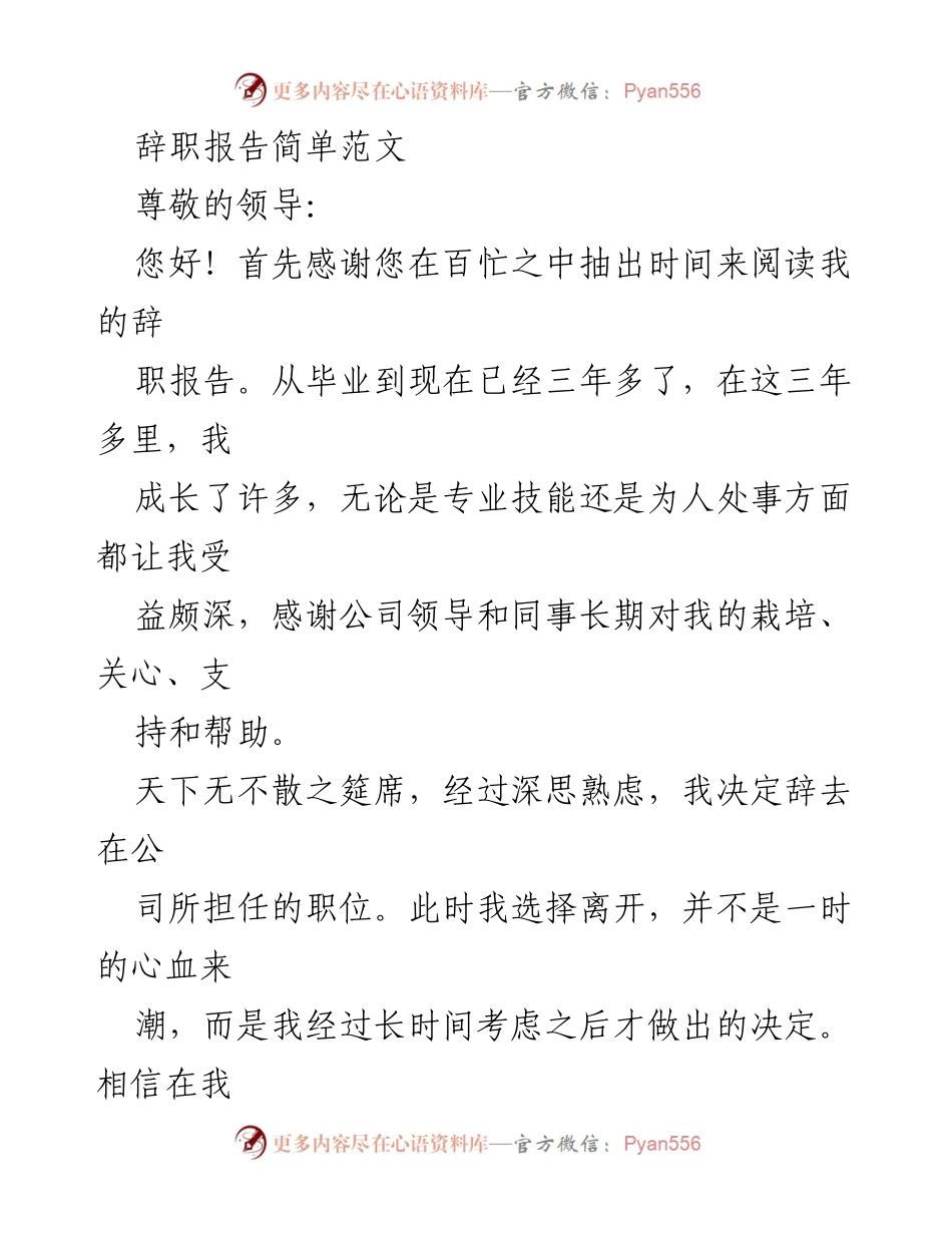 [辞职报告] 离职场合 - 深思熟虑的辞职决定与感谢.docx_第1页