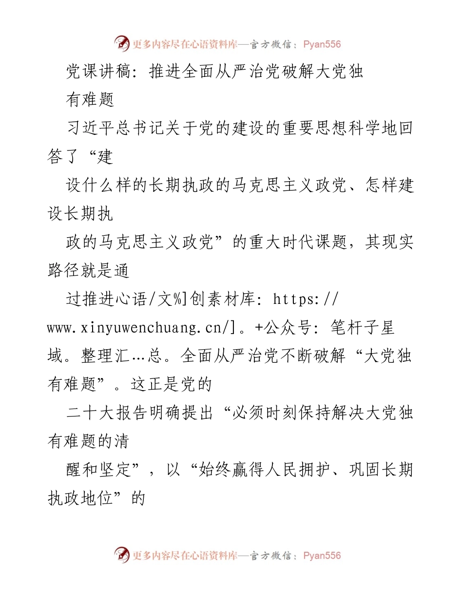 [党课讲稿] 党的建设 - 破解大党独有难题，推进全面从严治党.docx_第1页