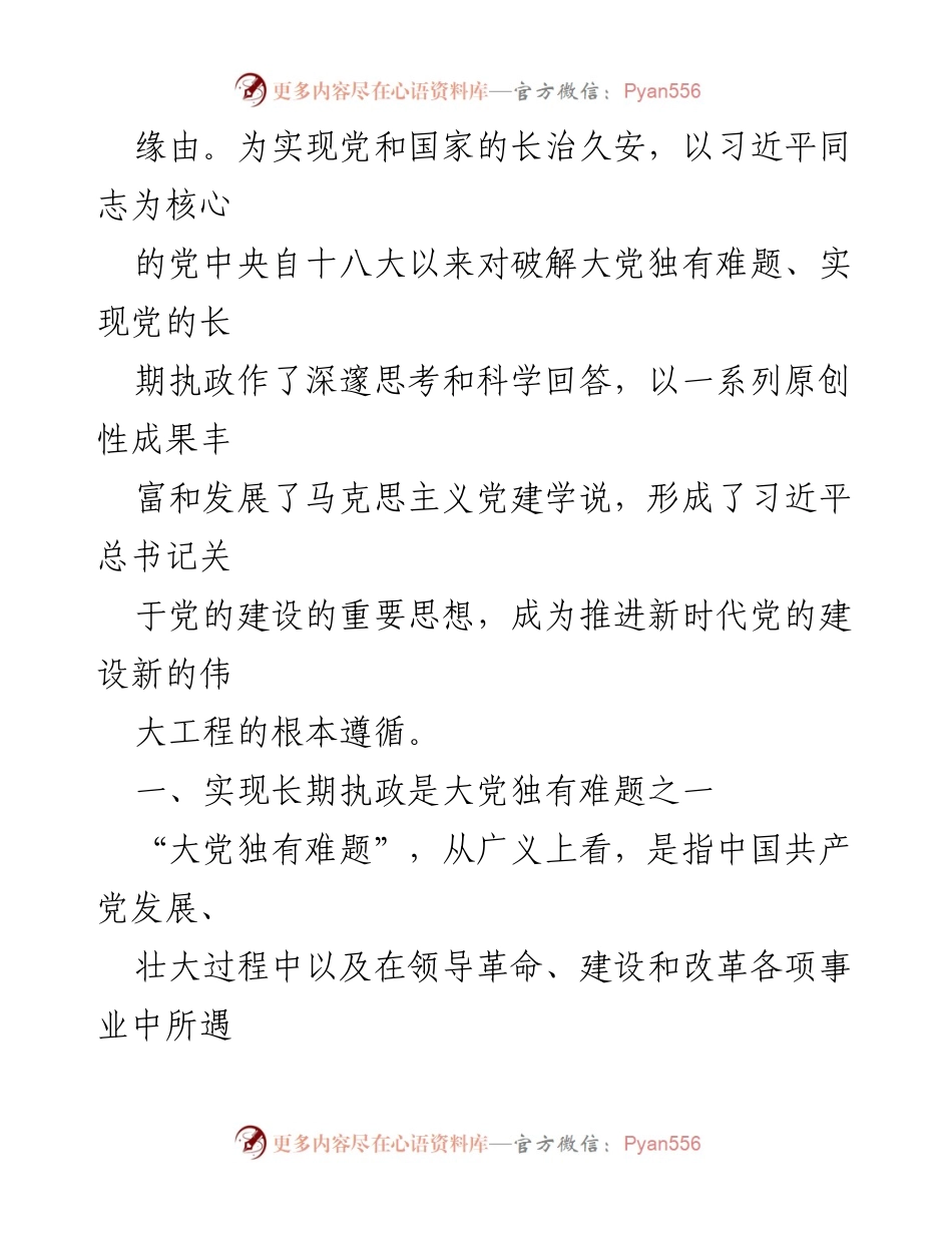 [党课讲稿] 党的建设 - 破解大党独有难题，推进全面从严治党.docx_第2页