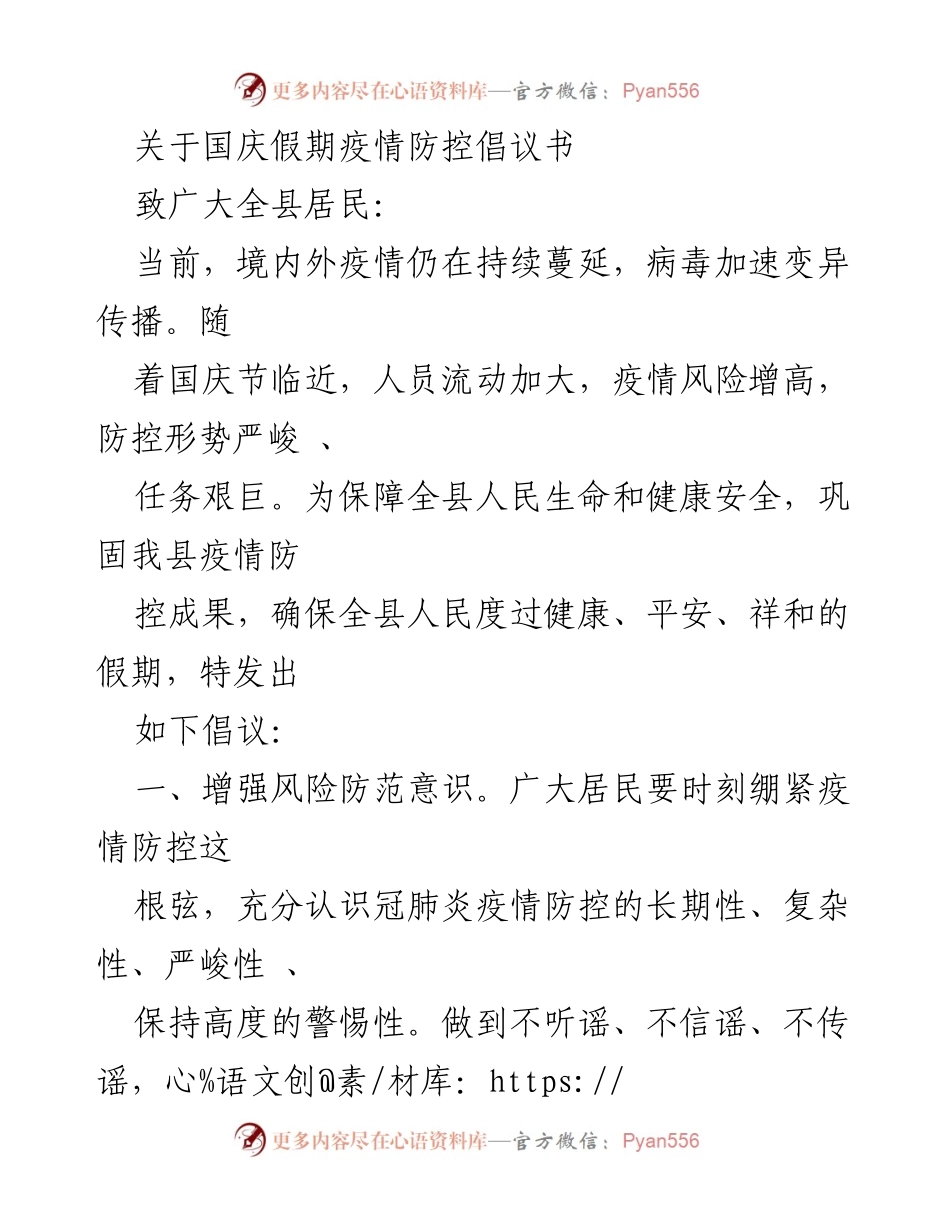 [倡议书] 国庆假期 - 国庆假期疫情防控倡议书.docx_第1页