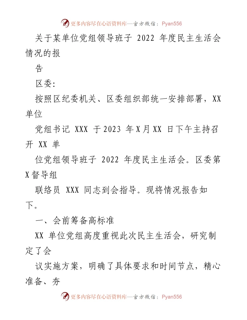 [报告] 党组民主生活会 - XX单位2022年度民主生活会情况报告.docx_第1页