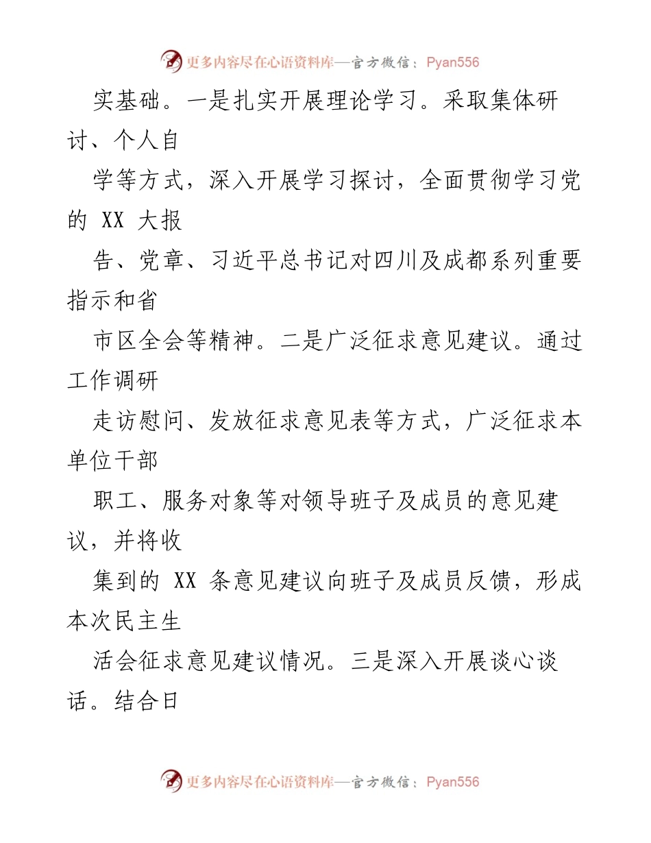 [报告] 党组民主生活会 - XX单位2022年度民主生活会情况报告.docx_第2页