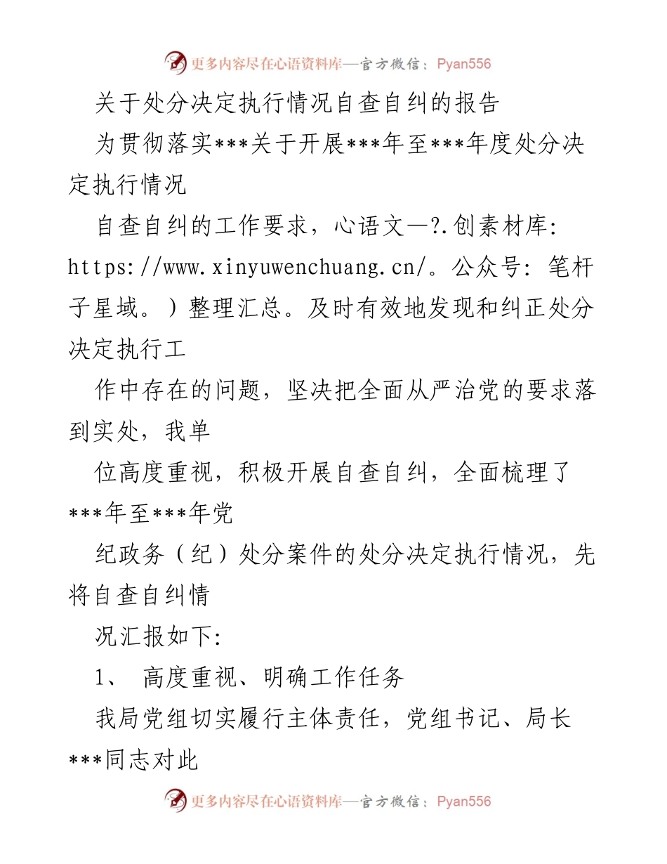 [报告] 自查自纠 - 处分决定执行情况自查自纠报告.docx_第1页