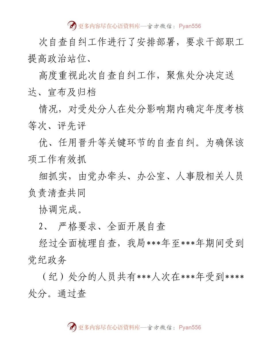 [报告] 自查自纠 - 处分决定执行情况自查自纠报告.docx_第2页