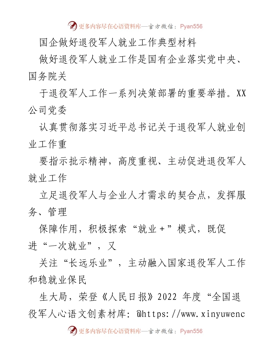 [典型材料] 国企退役军人就业工作 - 国企助力退役军人再就业的成功案例.docx_第1页
