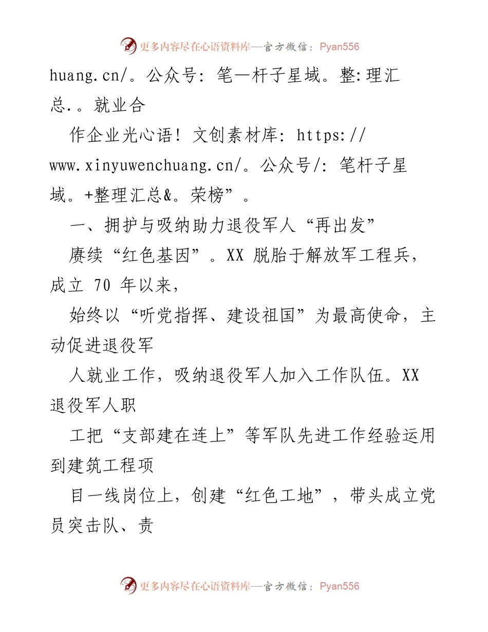 [典型材料] 国企退役军人就业工作 - 国企助力退役军人再就业的成功案例.docx_第2页