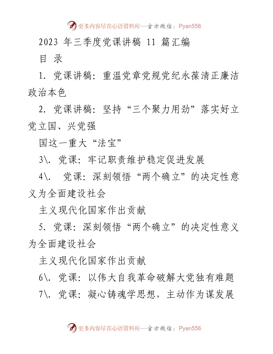 [党课讲稿] 三季度党课 - 党章意识与廉洁政治本色的重温.docx_第1页