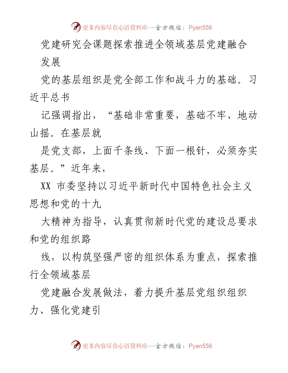 [调研报告] 党建研究会 - 探索全领域基层党建融合发展的必要性与挑战.docx_第1页
