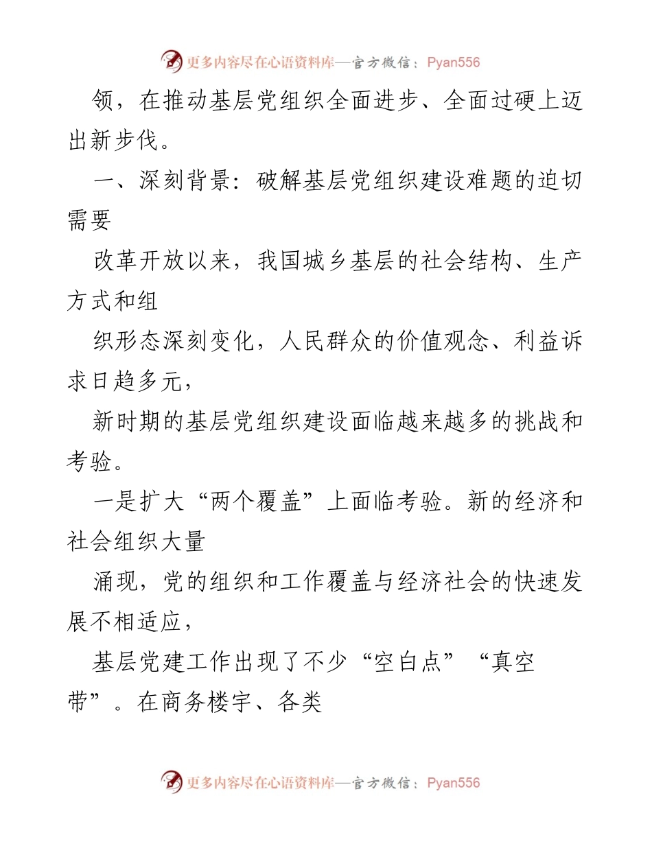 [调研报告] 党建研究会 - 探索全领域基层党建融合发展的必要性与挑战.docx_第2页