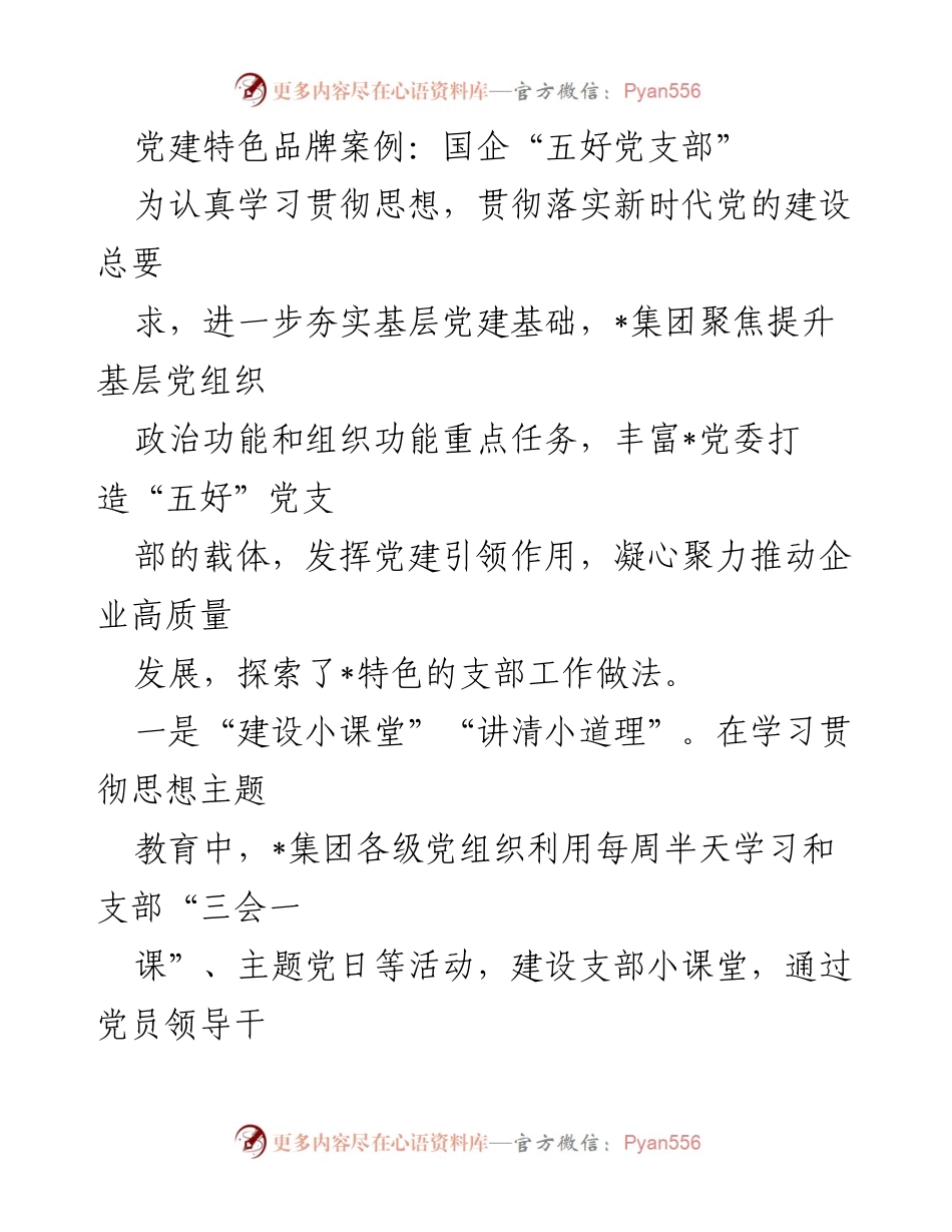[调研报告] 党建活动 - 国企党建创新实践：打造“五好党支部”的探索与成效.docx_第1页